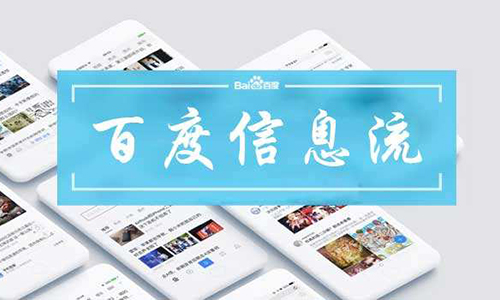 百度信息流